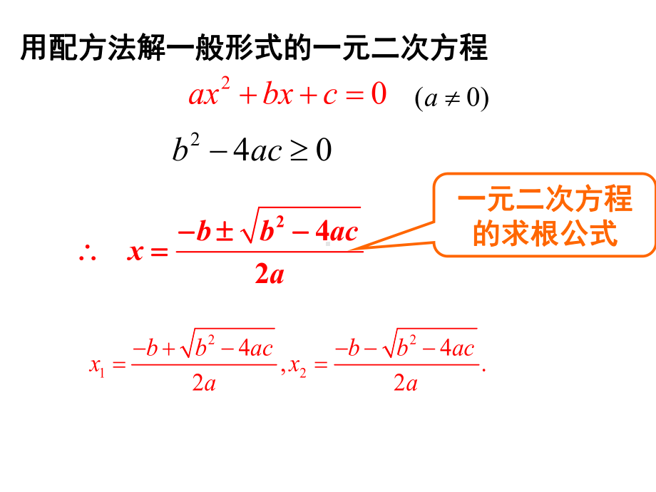 用公式法求解一元二次方程课件.ppt_第3页