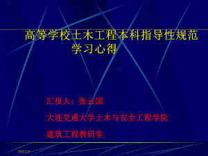 高等学校土木工程本科指导性专业规范讲解课件.ppt