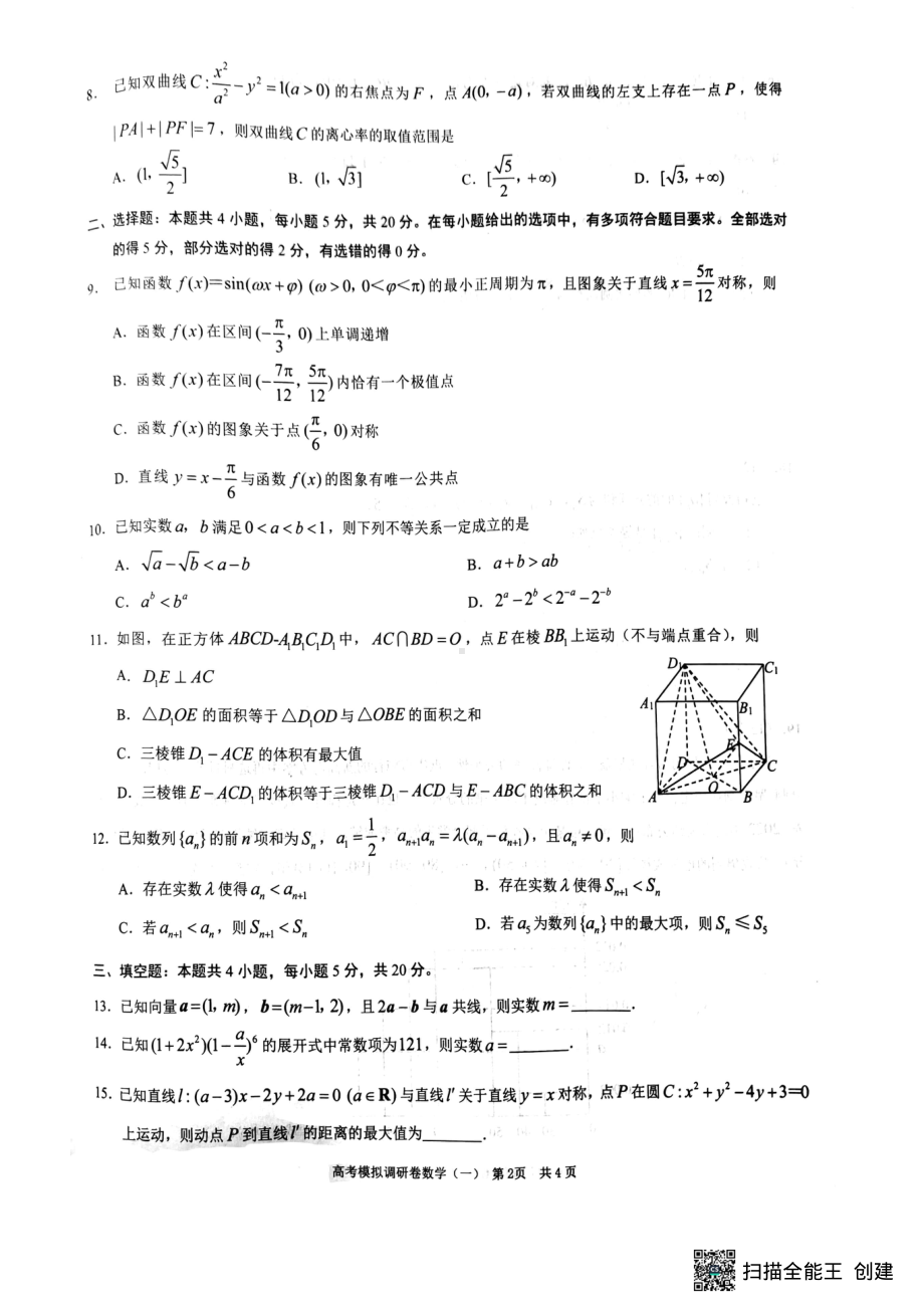 2022届重庆市第八中 高考模拟调研卷数学试题（一）.pdf_第2页