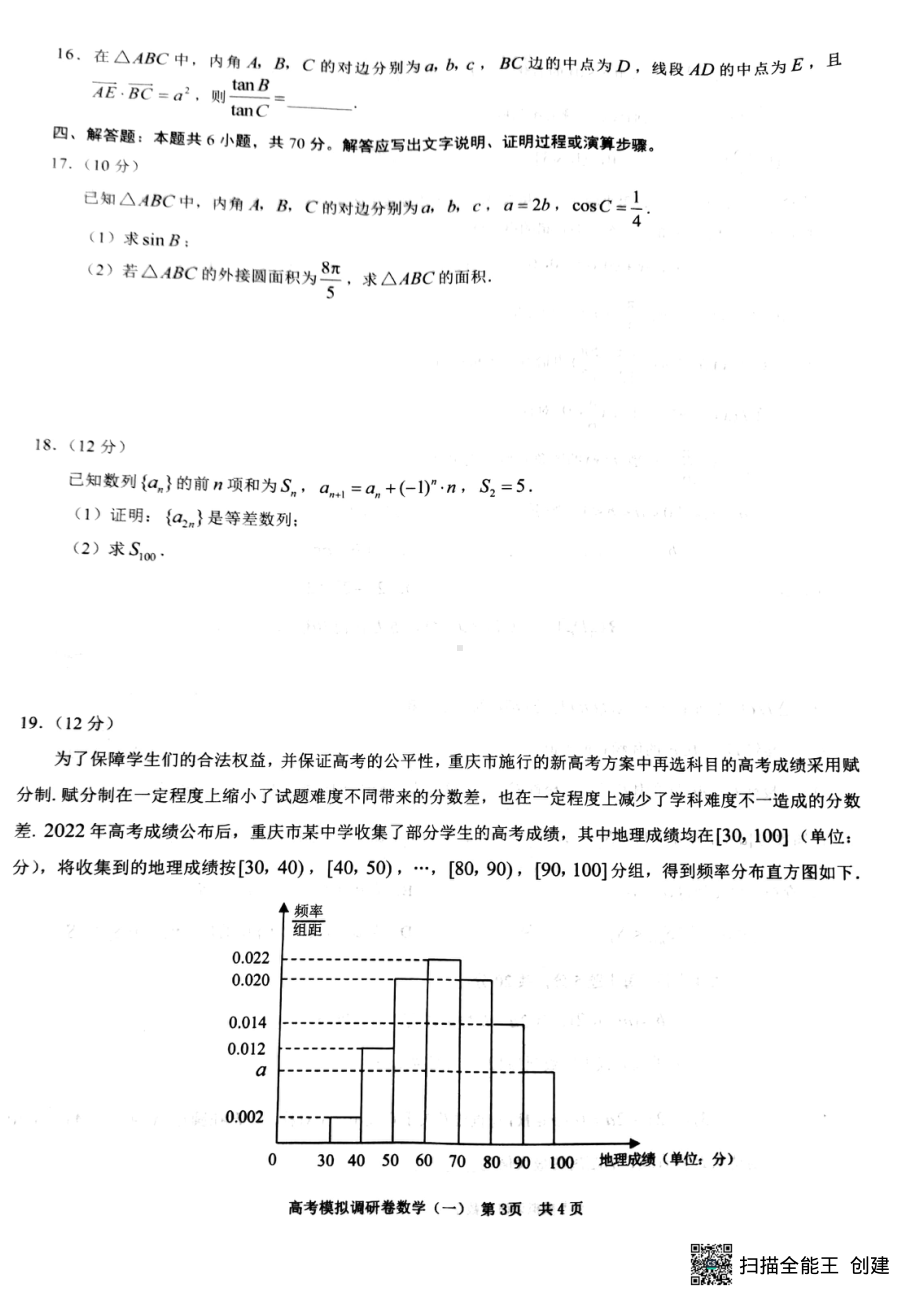 2022届重庆市第八中 高考模拟调研卷数学试题（一）.pdf_第3页