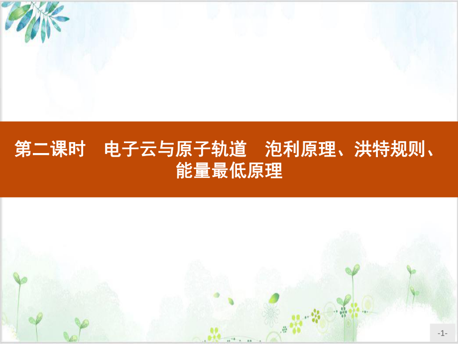 第二课电子云与原子轨道泡利原理洪特规则能量最低原理人教版高中化选择性必修课件.pptx_第1页