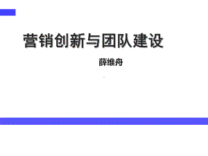 营销创新与团队建设培训课件.ppt