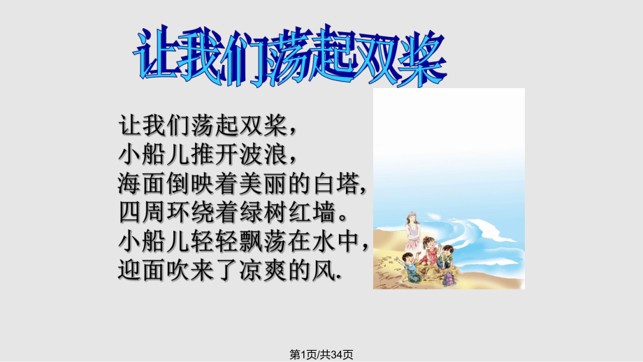 让我们荡起双桨PPT课件.pptx_第1页