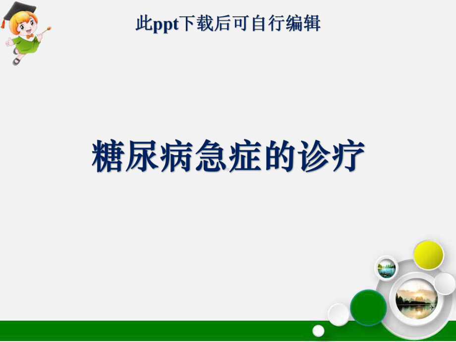 糖尿病急症的诊疗课件.ppt_第1页