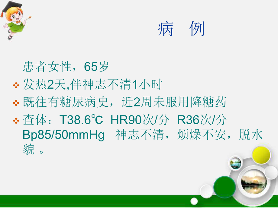 糖尿病急症的诊疗课件.ppt_第3页