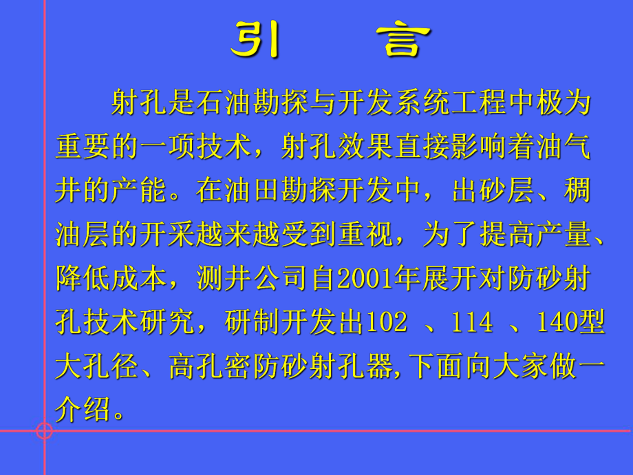 大孔径、高孔密射孔防砂课件.ppt_第3页