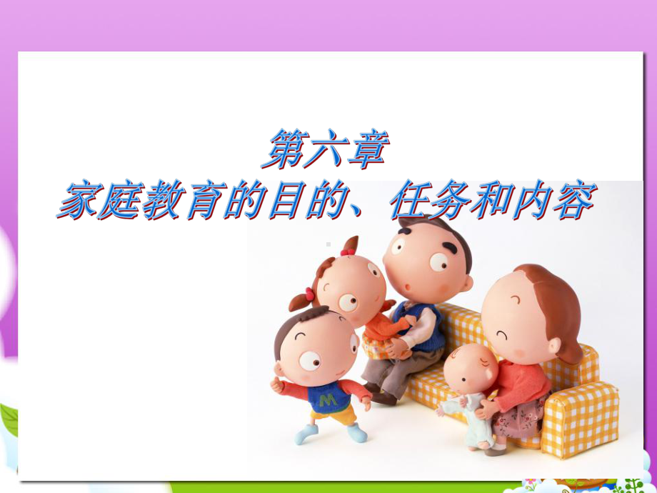 第六章-家庭教育的目的课件.ppt_第1页