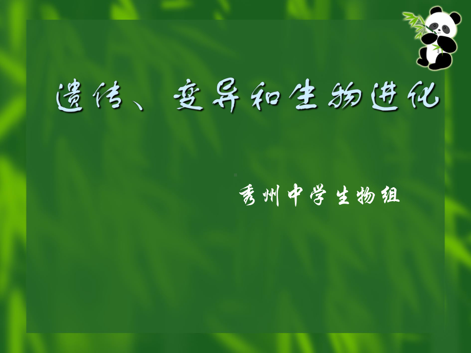 遗传、变异和生物进化-优秀课件.ppt_第1页