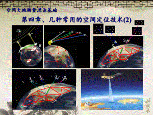 空间定位几种常用的空间定位技术-课件.ppt