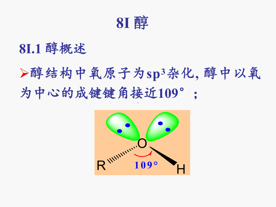 第八章醇酚醚新课件.ppt_第2页