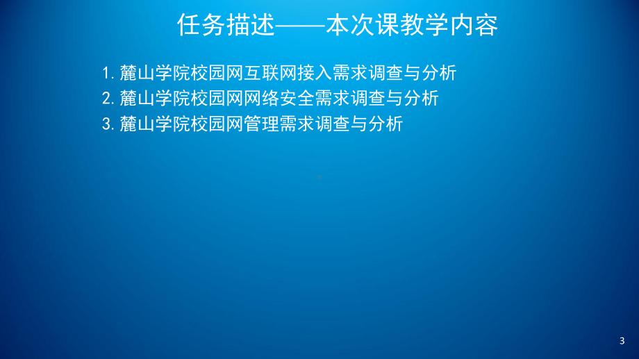 网络工程规划与设计项目三-任务一-校园网互联网接入需求分析、网络安全需求分析、管理需求分析课件.ppt_第3页