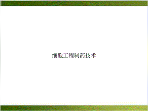 细胞工程制药技术培训讲义课件.ppt