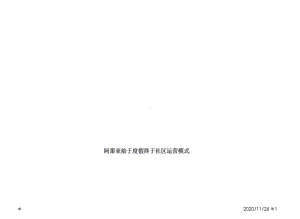 阿那亚始于度假终于社区运营模式课件.ppt