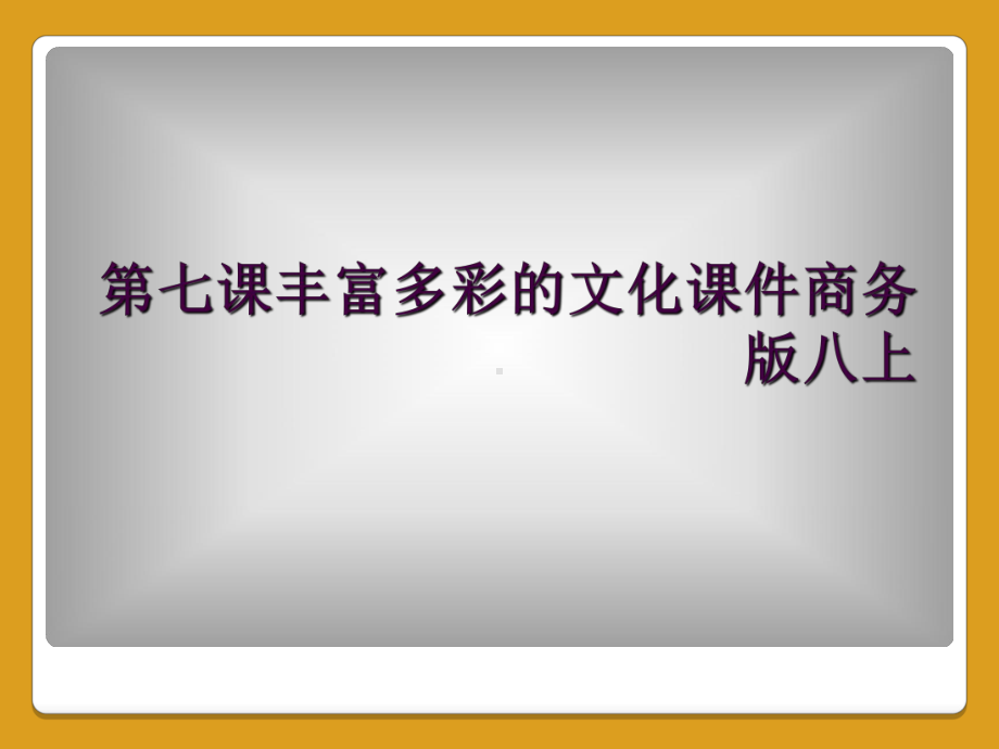 第七课丰富多彩的文化课件商务版八上.ppt_第1页