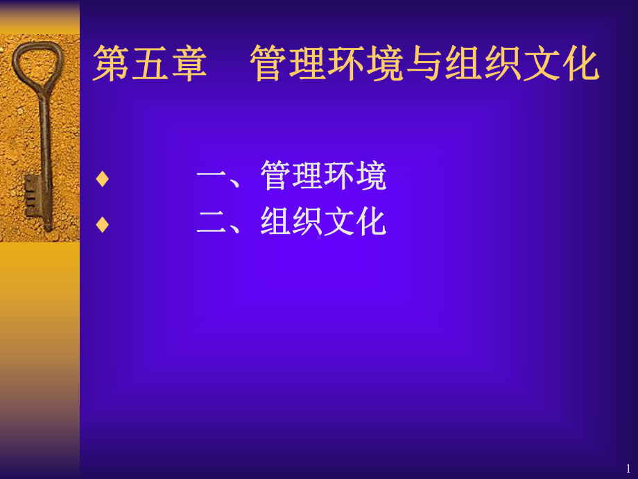 第五讲-管理环境与组织文化课件.ppt_第1页