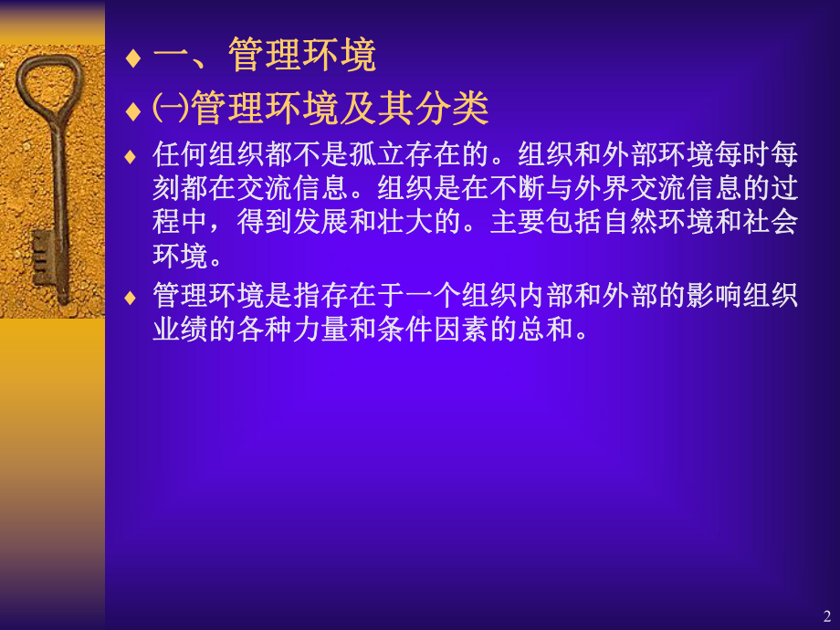 第五讲-管理环境与组织文化课件.ppt_第2页