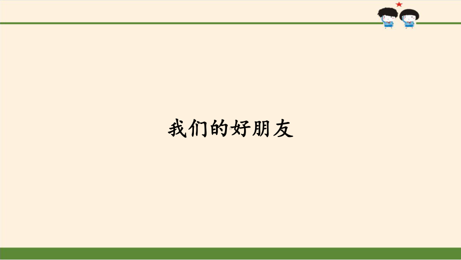 道德与法治《我们的好朋友》教学课件.pptx_第1页