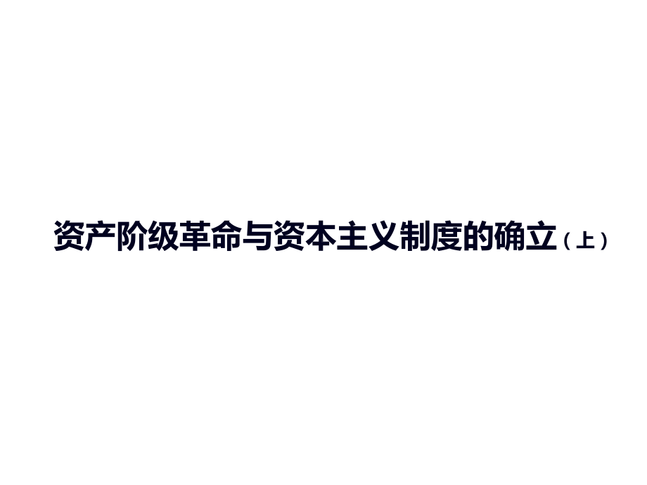 高中历史人教统编版必修中外历史纲要下资产阶级革命与资本主义制度的确立课件.pptx_第1页