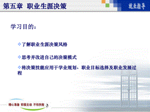 第5章职业生涯决策课件.ppt