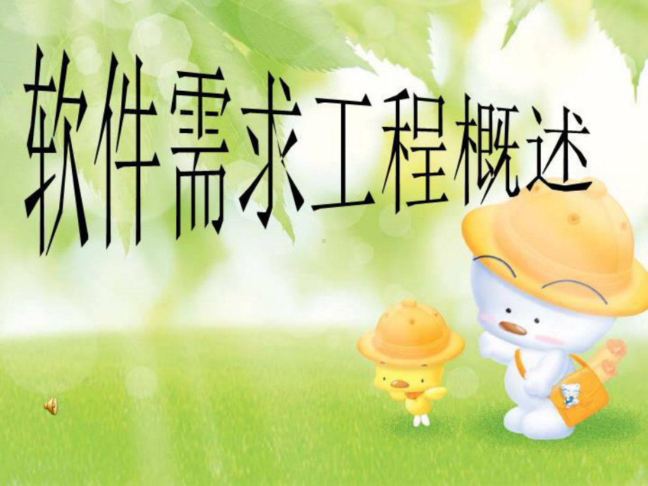 软件需求工程概述课件.ppt_第1页