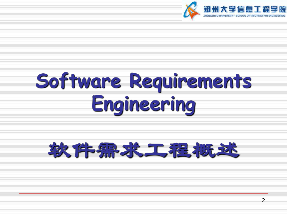 软件需求工程概述课件.ppt_第2页