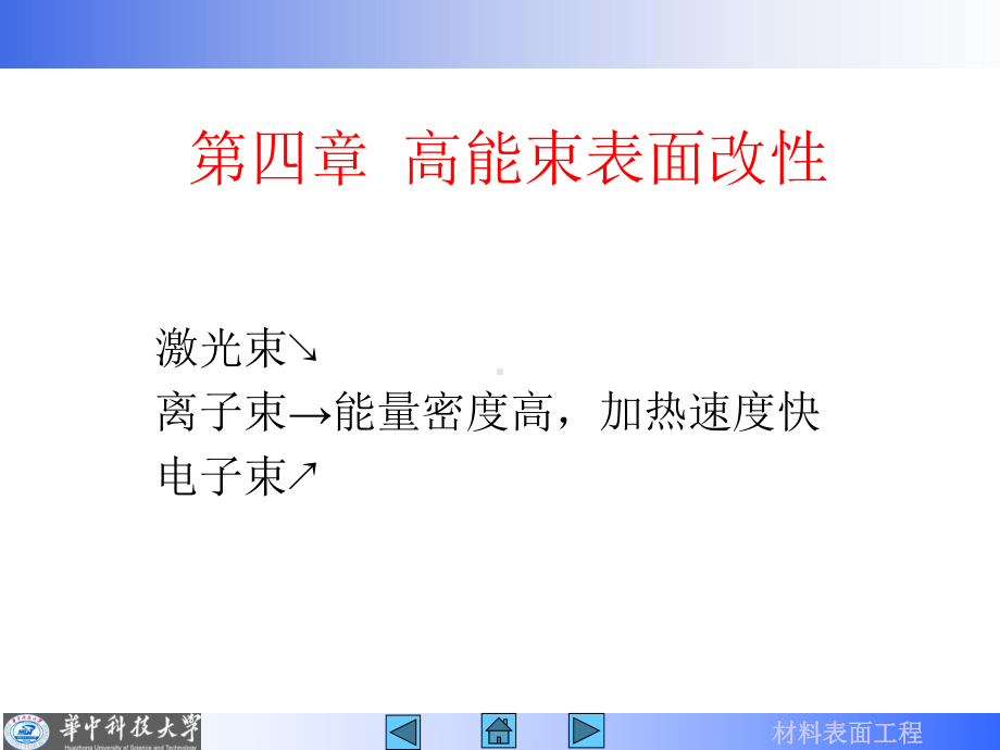 第四章-高能束表面改性讲解课件.ppt_第1页