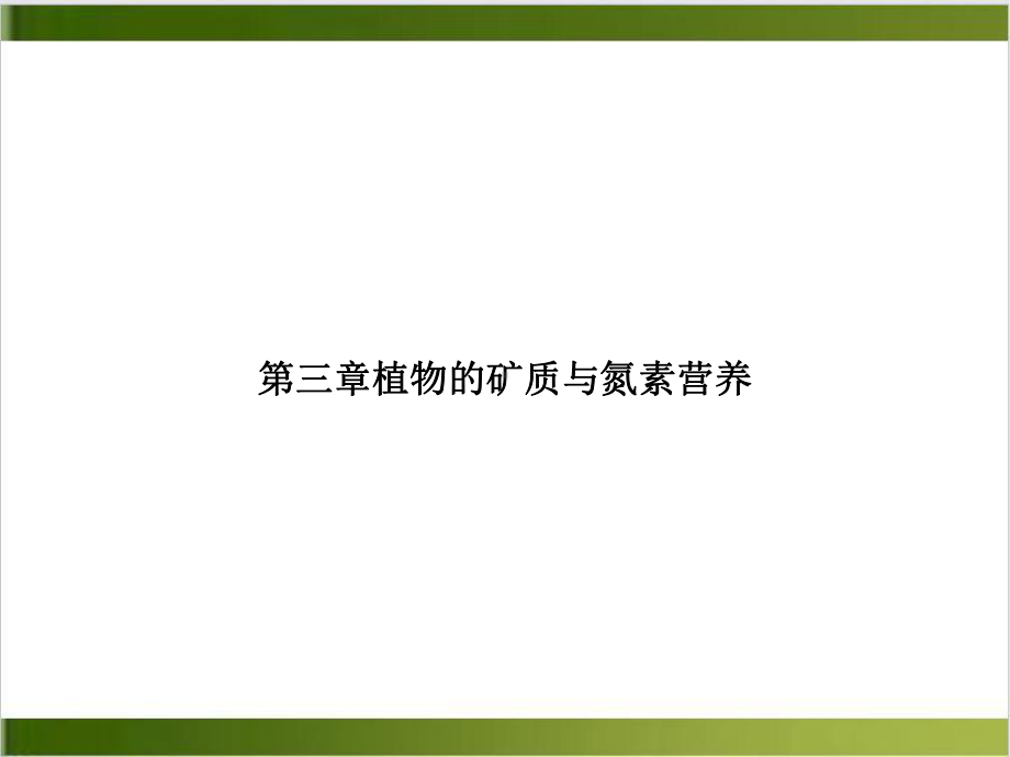 第三章植物的矿质与氮素营养优质课件.ppt_第1页