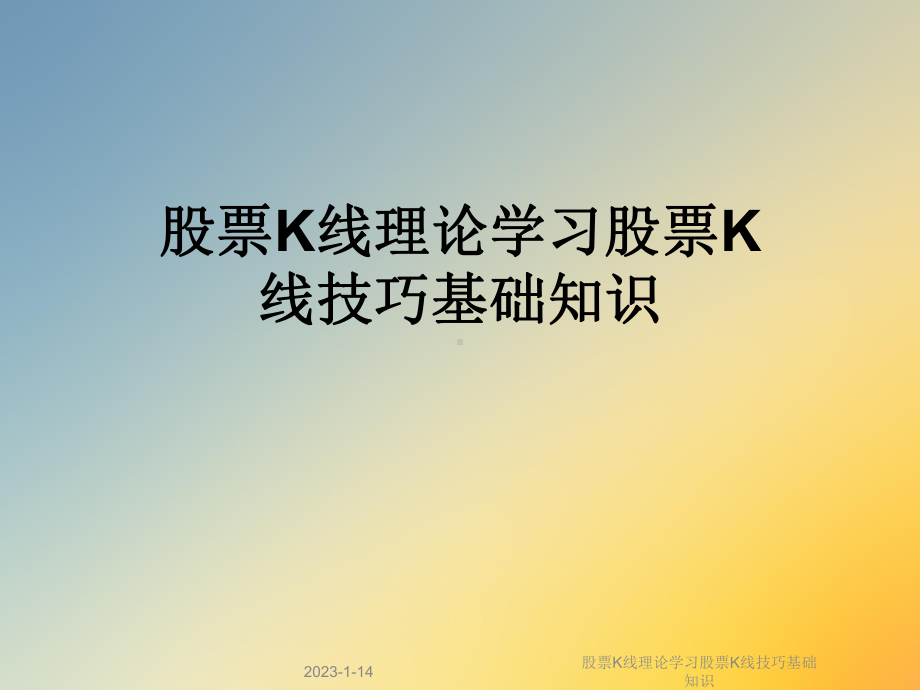 股票K线理论学习股票K线技巧基础知识课件.ppt_第1页