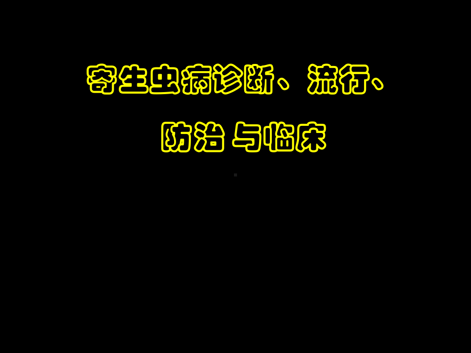 粪便检查病原学诊断课件.ppt_第1页