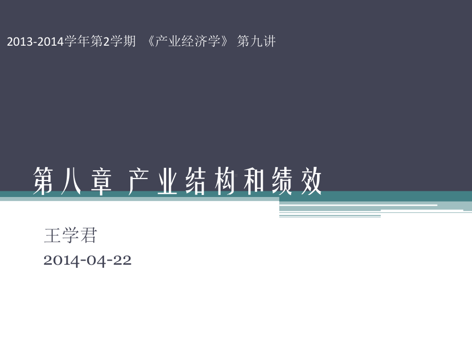 第八章产业结构和绩效课件.ppt_第1页