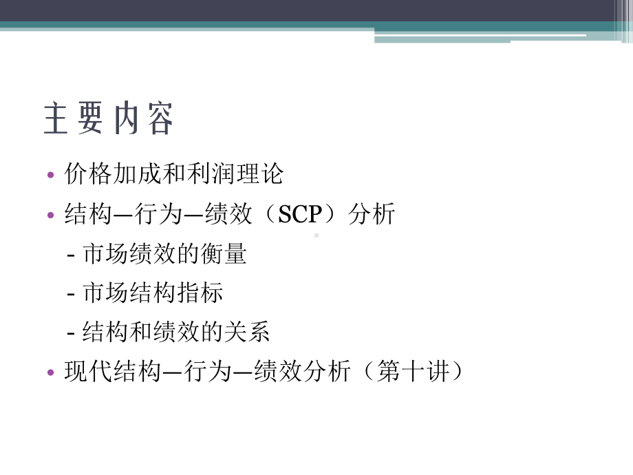 第八章产业结构和绩效课件.ppt_第2页