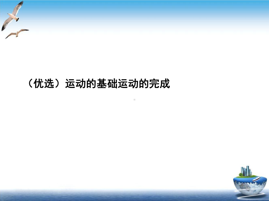 运动的基础运动的完成示范课件.ppt_第2页