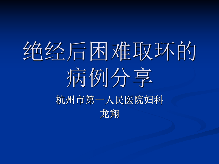 绝经后取环的病例分享课件.ppt_第1页