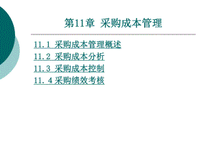 采购管理第十一章采购管理成本课件.pptx