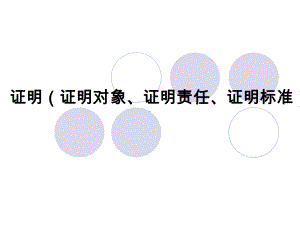 第六讲证据法课件.ppt