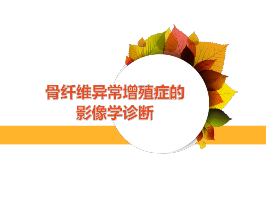 骨纤影像学诊断课件.ppt_第1页