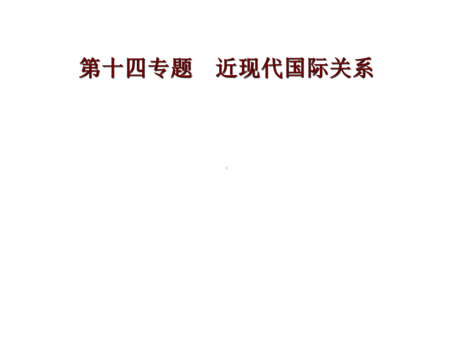 近代现代国际关系史-课件.ppt_第1页