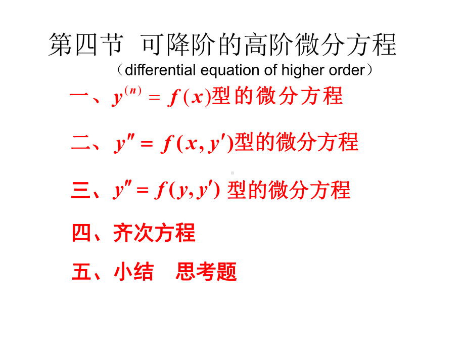 高数第七章5-可降阶的高阶微分方程课件.ppt_第2页