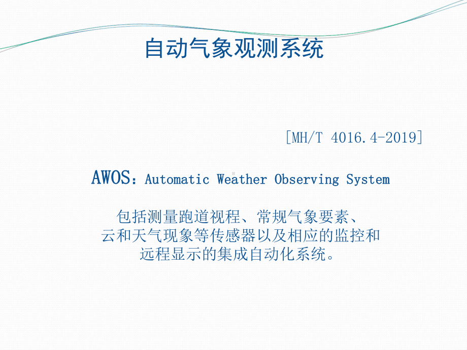 自动气象观测系统简介课件.ppt_第2页