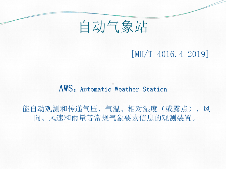 自动气象观测系统简介课件.ppt_第3页