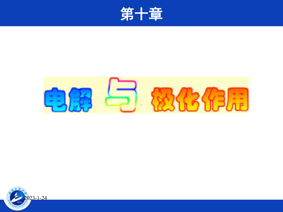 电解与极化教程课件.ppt_第1页