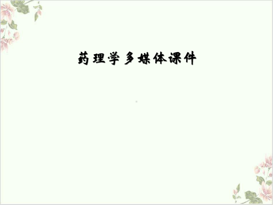 药理学多媒体课件.ppt_第1页