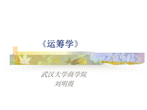 管理运筹学课件.ppt