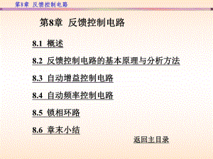 第8章-反馈控制电路-高频电路-教学课件.ppt