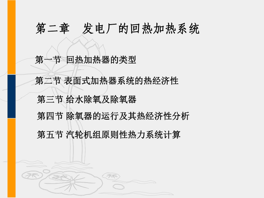 第二章-发电厂的回热加热系统课件.ppt_第1页