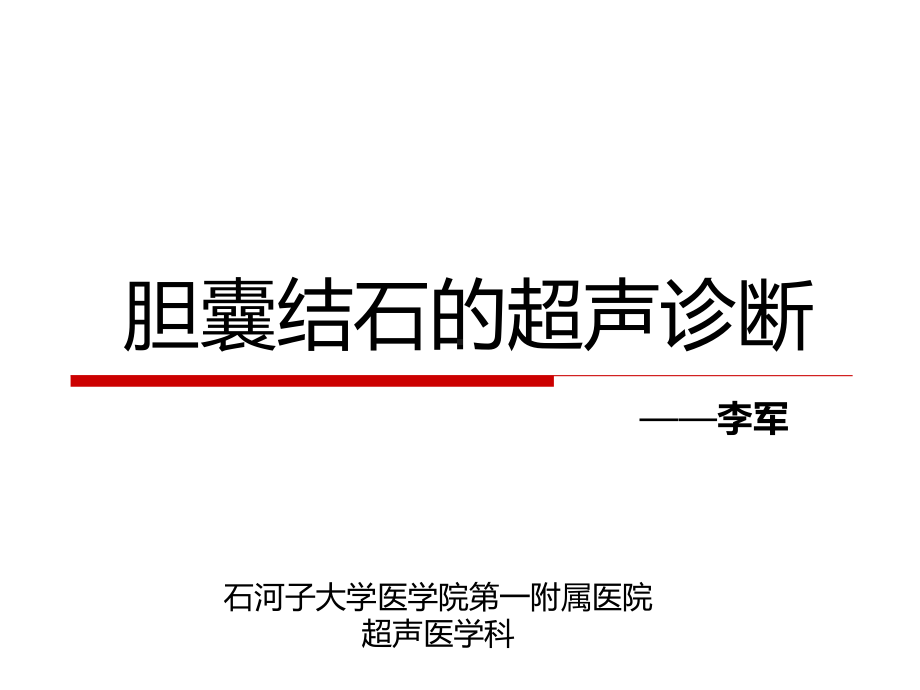 胆囊结石的超声诊断课件.ppt_第2页