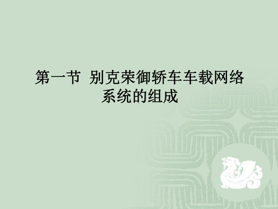 第九章-通用轿车车载网络系统分析课件.ppt_第3页