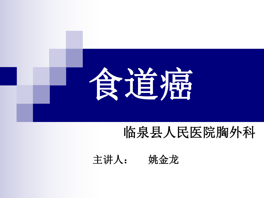 食管癌的治疗课件.ppt_第1页