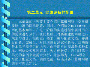 计算机组网技术第2单元网络设备的配置课件.ppt