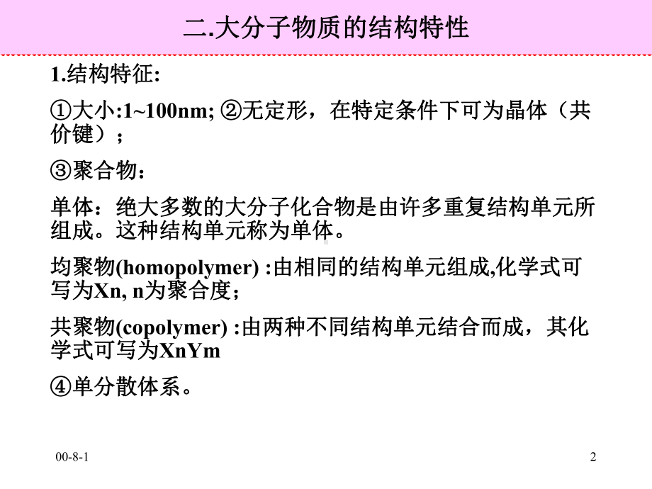 第八章大分子yt3wf6h3ok课件.ppt_第2页